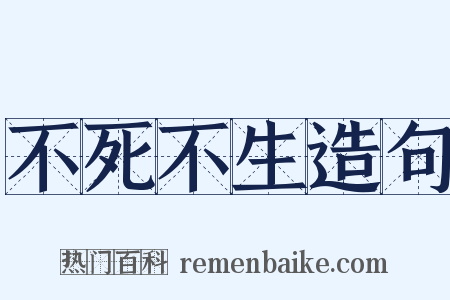 不死不生造句是什么意思的图片